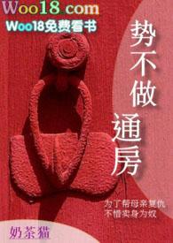 势不做通房(古言，H)