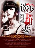 军婚,染上惹火甜妻