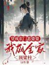 穿成农门恶婆婆,我成全家顶梁柱