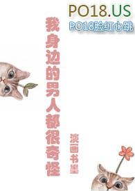 我身边的男人都很奇怪【H】