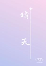 晴天 (校园h)