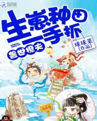 兽世撩夫:生崽种田一手抓