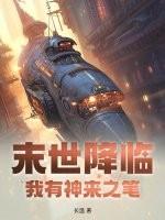 末世降临,我有神来之笔!