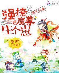 爆笑仙妻:强撩魔尊生个崽