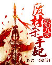凤动九天:废材杀手妃