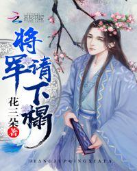 将军,请下榻