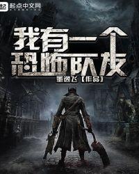 我有一个恐怖队友