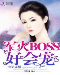 幸孕成婚:军火BOSS好会宠