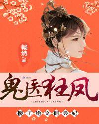 鬼医狂凤:傻王绝宠佣兵妃