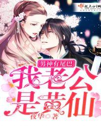 男神有尾巴:我老公是黄仙
