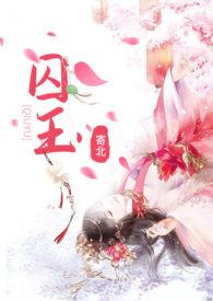 囚玉( 穿越 强取豪夺)