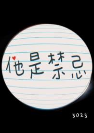 他是禁忌（姐弟 ）