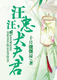 汪汪,忠犬夫君