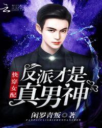 快穿女配:反派才是真男神