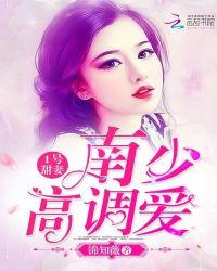 1号甜妻:南少,高调爱!