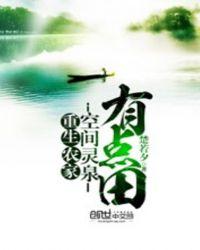 重生农家:空间灵泉有点田