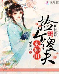田园辣妃:捡个傻夫来种田