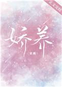娇养(作者:荣槿)