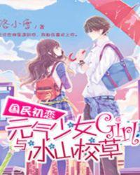 国民初恋:元气少女与冰山校草