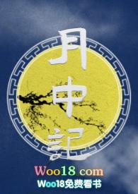 月中记（玄幻  sc 微h）