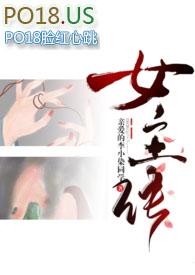 差点成女主(重口慎入)