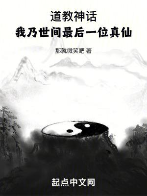 道教神话:我乃世间最后一位真仙