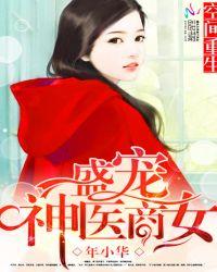 空间重生:盛宠神医商女