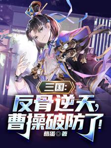三国:反骨逆天,曹操破防了!