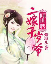 倾世聘,二嫁千岁爷