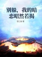 别躲,我的暗恋昭然若揭