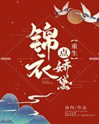 锦衣点娇黛(重生)