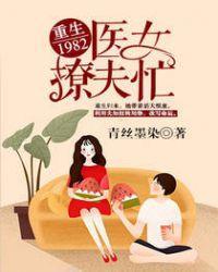 重生1982:医女撩夫忙