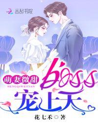 萌妻微甜:boss,宠上天!