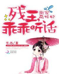 绝宠萌狐妃:残王,乖乖听话