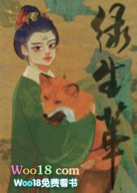 绿生华(女主控)