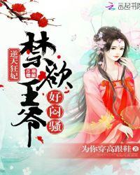 逆天狂妃:禁欲王爷,好闷骚