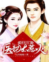 盛宠名门:医妃太惹火