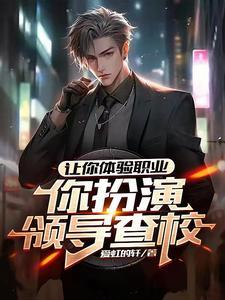 让你体验职业,你扮演领导查校?