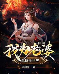 玄幻:我为老婆单挑全世界