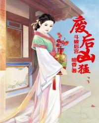 斗破后宫,废后凶猛