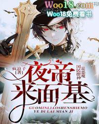 国民撩神是恶魔:夜帝,宠入骨