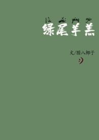 绿尾羊羔(校园 )