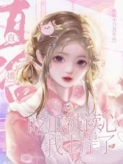 直播吃瓜被读心,我上岸了!
