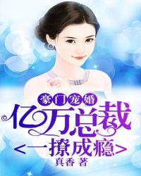 豪门宠婚:亿万总裁一撩成瘾