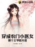 穿成农门小医女:撩个王爷做夫君