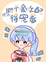 这个假千金女配得宠着(GL)