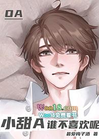小甜A谁不喜欢呢(穿越)