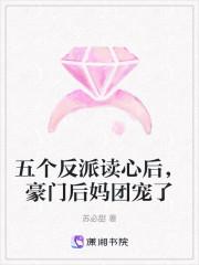五个反派读心后,豪门后妈团宠了