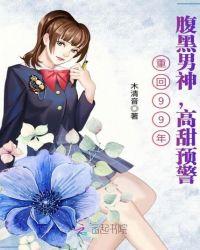 重回99年:腹黑男神,高甜预警