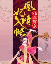 邪尊誓宠:凰妃请入帐